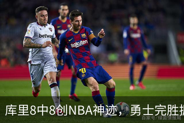 库里8中8创NBA神迹，勇士完胜掘金！伦德博格31+12刷爆纪录