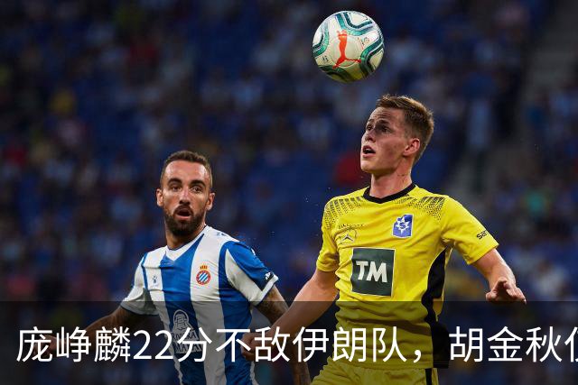庞峥麟22分不敌伊朗队，胡金秋仅2分，郭士强用人遭质疑