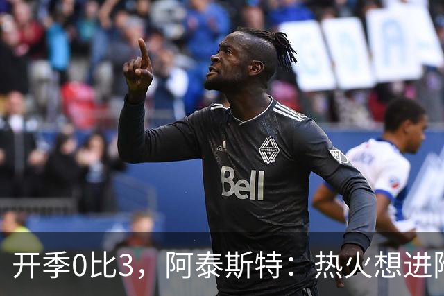 开季0比3，阿泰斯特：热火想进附加赛很难，NBA正重新变强硬