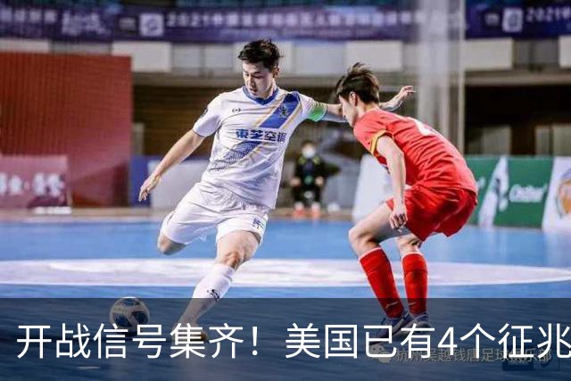 开战信号集齐！美国已有4个征兆，张召忠预言要成真了？