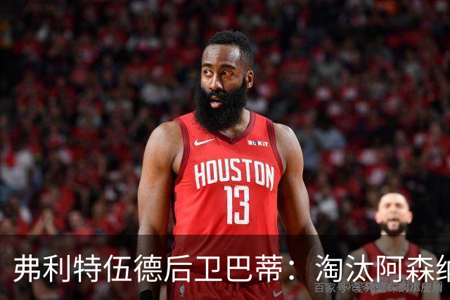 弗利特伍德后卫巴蒂：淘汰阿森纳，这事能讲给孙辈听