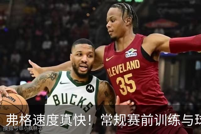 弗格速度真快！常规赛前训练与球队集结训练，已买到电瓶车上下班