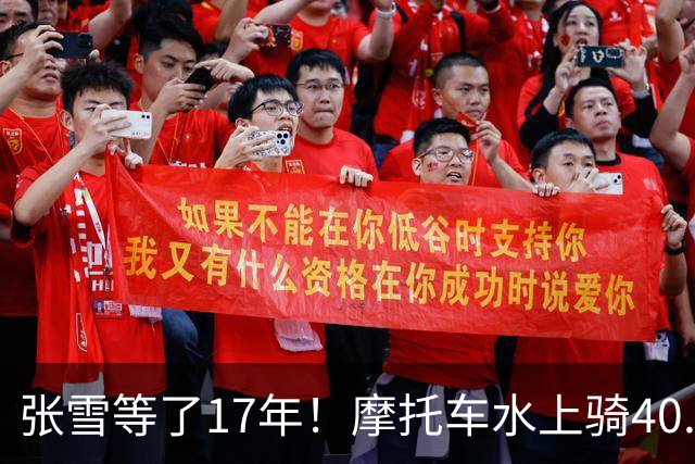 张雪等了17年！摩托车水上骑40.74公里，刷新吉尼斯世界纪录