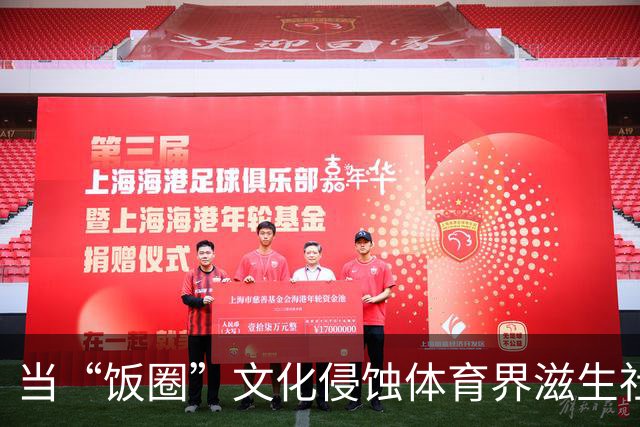 当“饭圈”文化侵蚀体育界滋生社会事件 追星就严重跑偏了