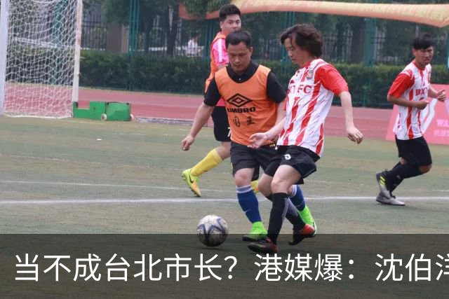 当不成台北市长？港媒爆：沈伯洋父亲遭制裁后，仍暗中做大陆生意