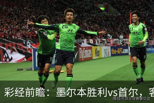 彩经前瞻：墨尔本胜利vs首尔，客队轮换远征，看好主队取胜