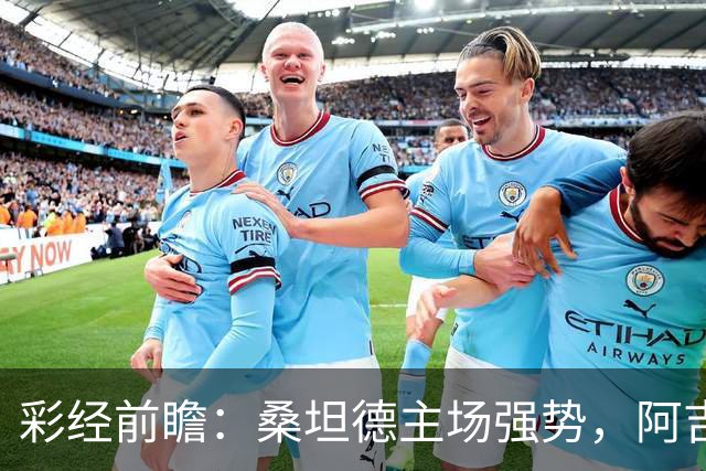 彩经前瞻：桑坦德主场强势，阿吉雷首秀恐难立刻见效