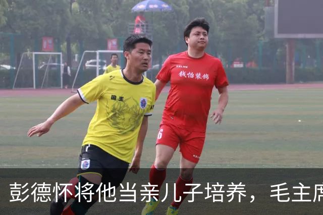 彭德怀将他当亲儿子培养，毛主席断言“此人必反”三年后果然应验