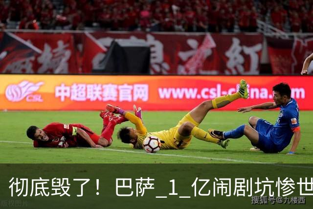 彻底毁了！巴萨 1 亿闹剧坑惨世界杯神锋！身价暴跌被边缘化