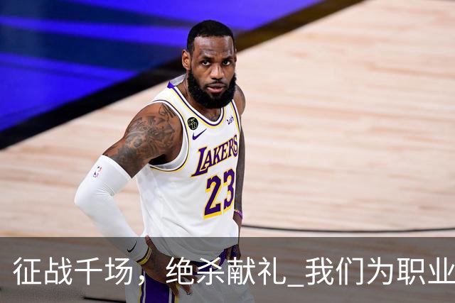 征战千场，绝杀献礼 我们为职业化第1000场书写胜利答卷！