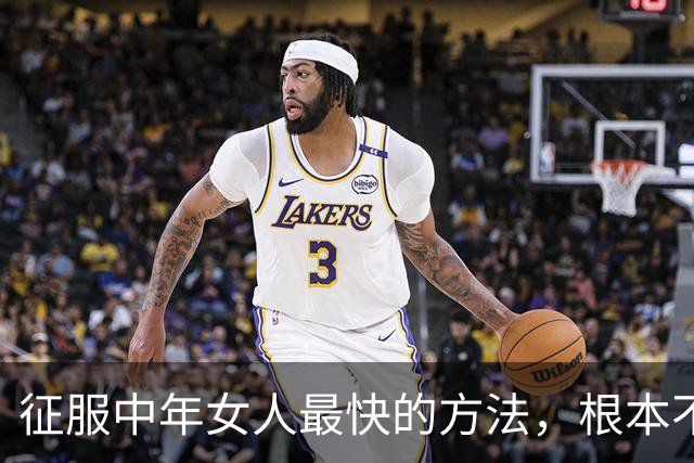 征服中年女人最快的方法，根本不是聊天，而是“禁果效应”