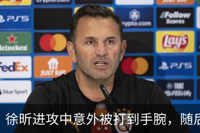 徐昕进攻中意外被打到手腕，随后表情痛苦下场休息