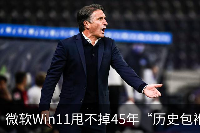 微软Win11甩不掉45年“历史包袱”，盖茨称Ctrl+Alt+Del是“错误”