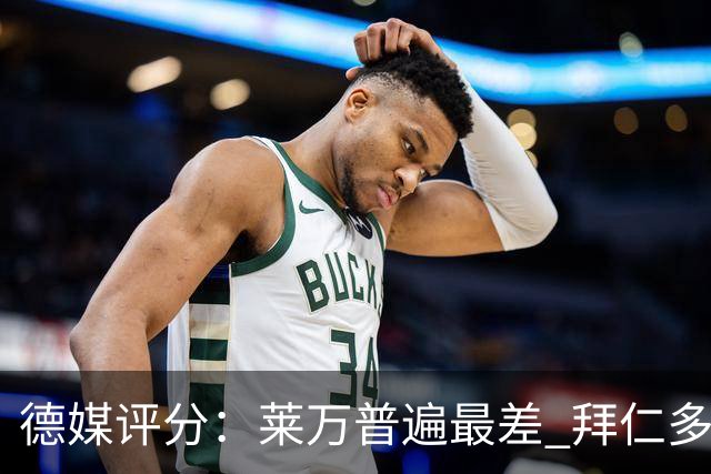 德媒评分：莱万普遍最差 拜仁多位球员被差评