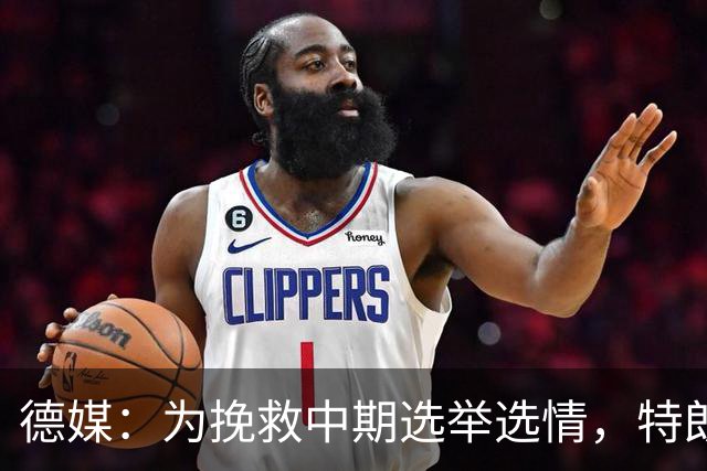 德媒：为挽救中期选举选情，特朗普不惜松绑对俄制裁换柴油供应