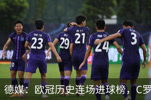德媒：欧冠历史连场进球榜，C罗11场封神，凯恩9场有望超越