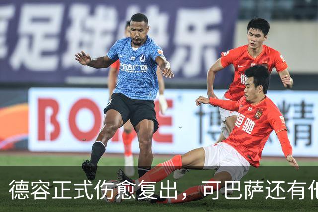 德容正式伤愈复出，可巴萨还有他的位置吗
