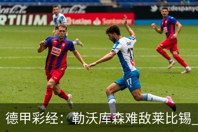 德甲彩经：勒沃库森难敌莱比锡 霍芬海姆客场失分