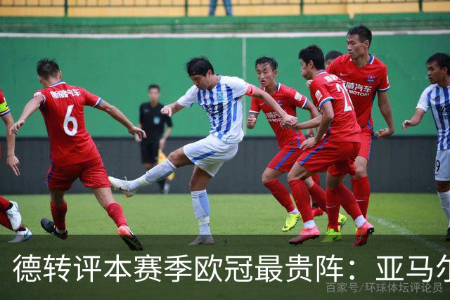 德转评本赛季欧冠最贵阵：亚马尔领衔，哈兰德、姆巴佩在列