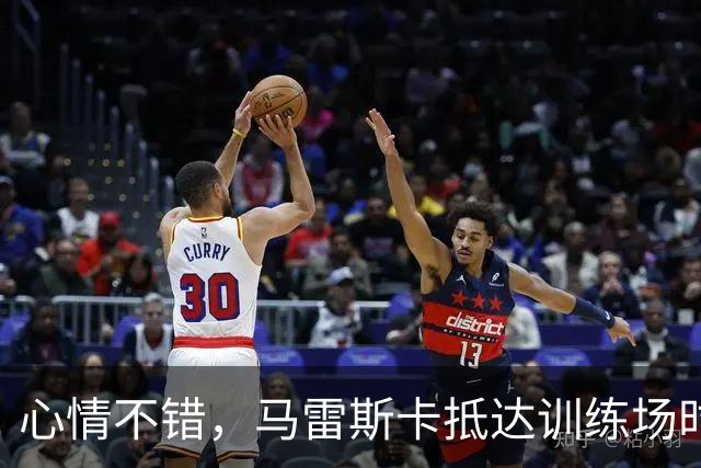 心情不错，马雷斯卡抵达训练场时对镜头竖大拇指且面露笑容