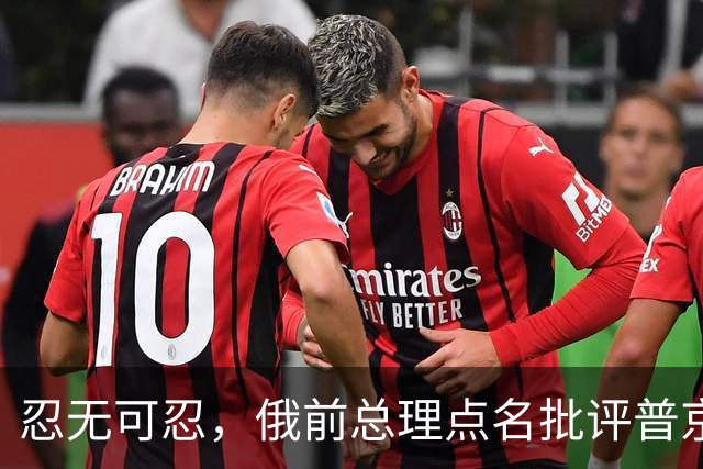 忍无可忍，俄前总理点名批评普京：知错不改，你就不配当俄总统！