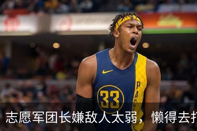 志愿军团长嫌敌人太弱，懒得去打，因此创下战争史上的一个奇迹