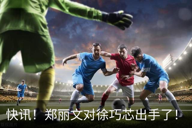 快讯！郑丽文对徐巧芯出手了！