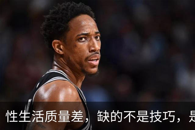 性生活质量差，缺的不是技巧，是前戏
