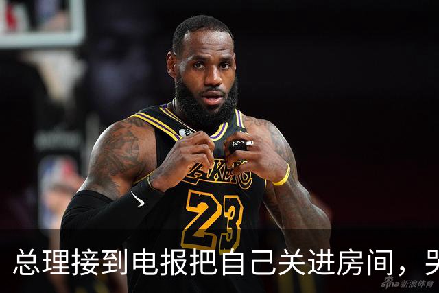 总理接到电报把自己关进房间，哭完拨通沈阳电话：你先去北京