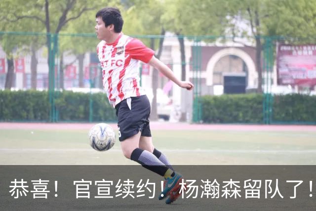 恭喜！官宣续约！杨瀚森留队了！