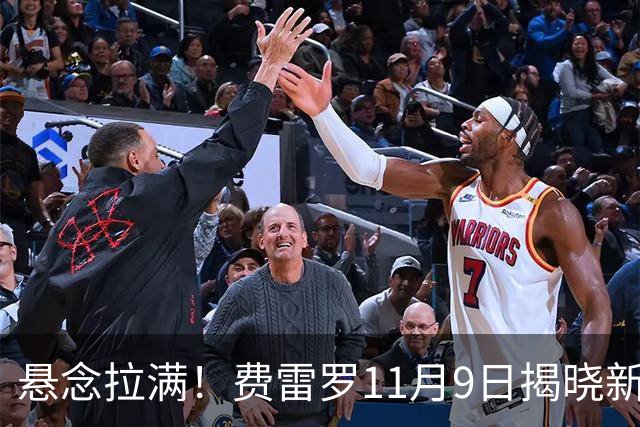 悬念拉满！费雷罗11月9日揭晓新弟子，霍达尔成最大热门