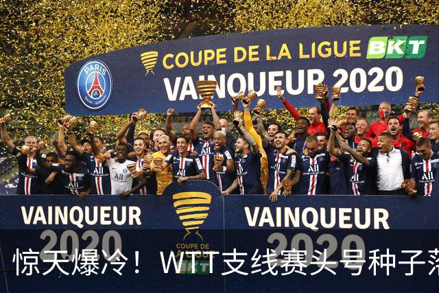 惊天爆冷！WTT支线赛头号种子落败国乒女单五人出局