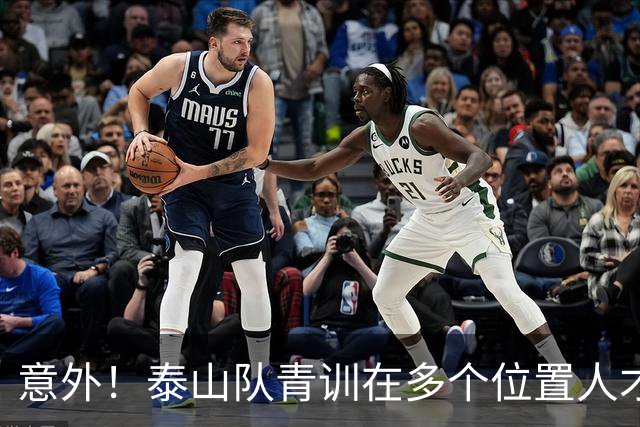 意外！泰山队青训在多个位置人才井喷，却唯独这个位置上无人可用