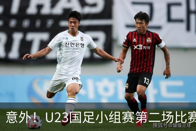 意外！U23国足小组赛第二场比赛战平伊朗，核心发挥平平被质疑