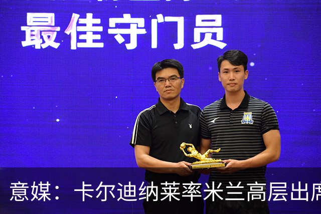 意媒：卡尔迪纳莱率米兰高层出席欧洲足球俱乐部协会会议