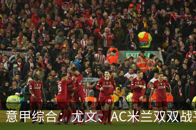 意甲综合：尤文、AC米兰双双战平-国际在线