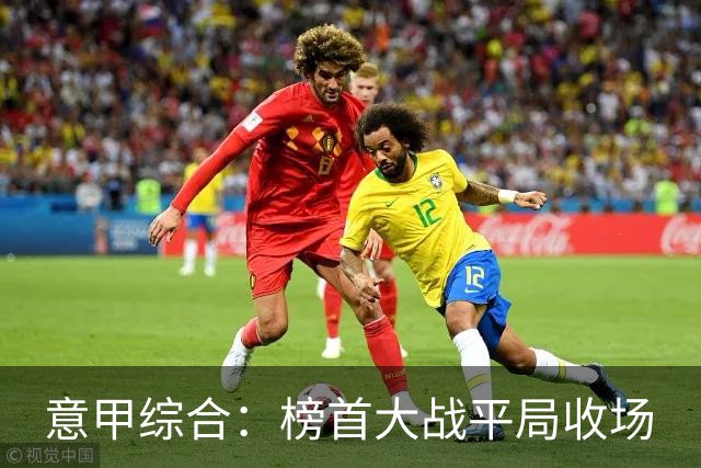 意甲综合：榜首大战平局收场