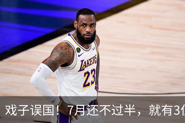 戏子误国！7月还不过半，就有3位明星接连塌房，一个比一个荒唐