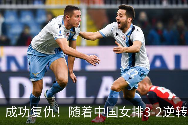 成功复仇！随着中国女排3-2逆转泰国，一战诞生3大不争的事实！