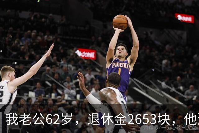 我老公62岁，退休金2653块，他没有半点征兆，也没跟任何人商量