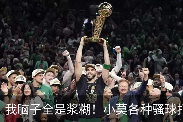 我脑子全是浆糊！小莫各种骚球打崩温瑞博心态，男乒仅剩周启豪！