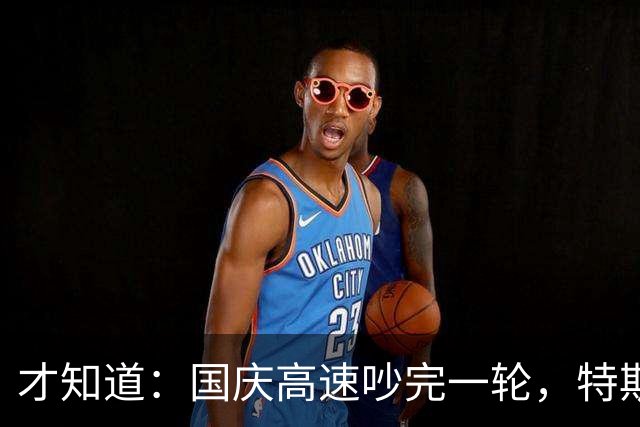 才知道：国庆高速吵完一轮，特斯拉车主为什么反而不焦虑