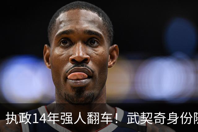 执政14年强人翻车！武契奇身份随即转变，暴露克里姆林宫底牌
