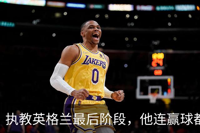 执教英格兰最后阶段，他连赢球都只高兴两分钟