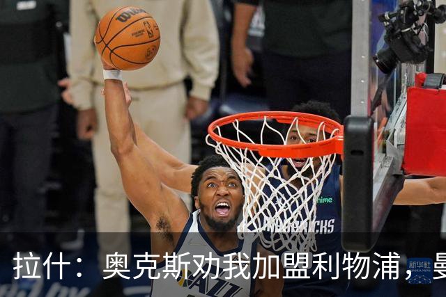 拉什：奥克斯劝我加盟利物浦，曼城出50万镑，比利物浦多20万