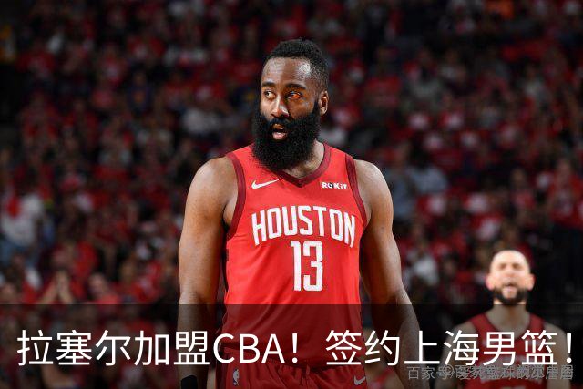 拉塞尔加盟CBA！签约上海男篮！再见了，NBA