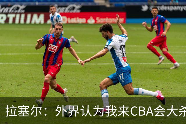 拉塞尔：外界认为我来CBA会大杀四方 但我是无私的球员