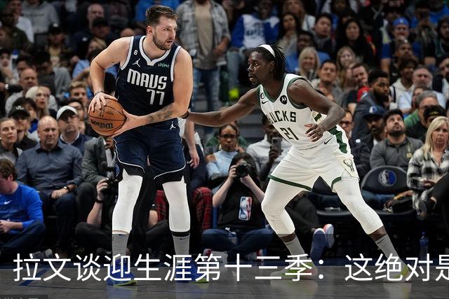 拉文谈迎生涯第十三季：这绝对是一种眷顾 我觉得自己还能打更久