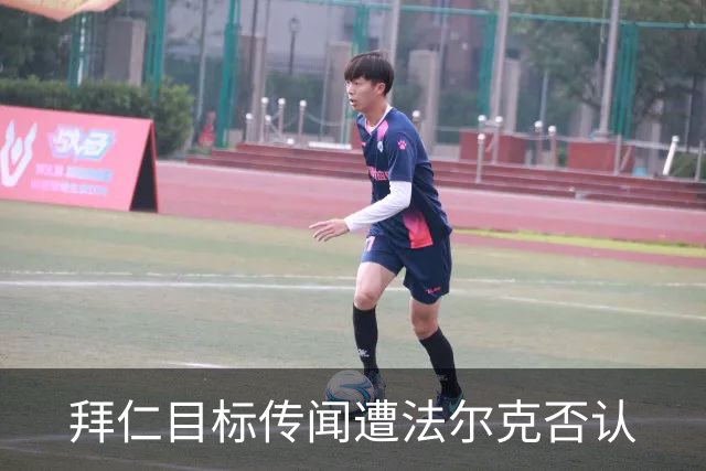 拜仁目标传闻遭法尔克否认