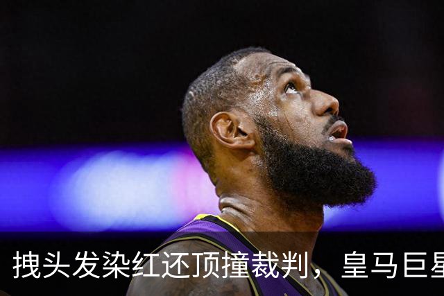 拽头发染红还顶撞裁判，皇马巨星恐停赛3场，国家德比悬了